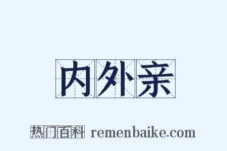 内外亲是什么意思的图片